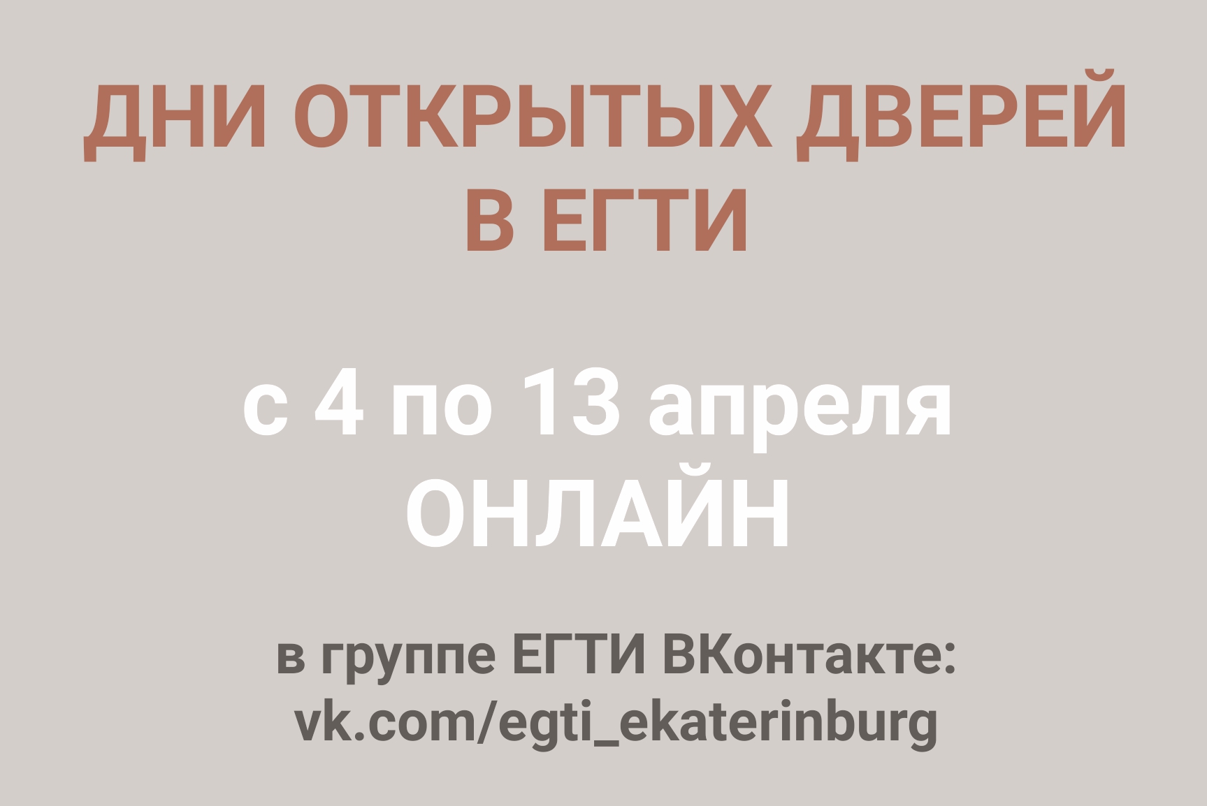 ДНИ ОТКРЫТЫХ ДВЕРЕЙ В ЕГТИ